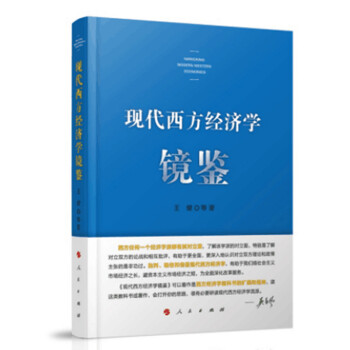 現代西方經濟學鏡鑒 現代西方經濟學鏡鑒