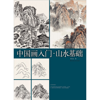中國(guó)畫(huà)入門山水基礎(chǔ)