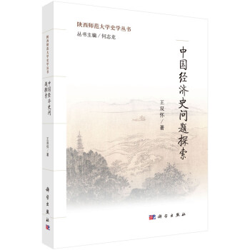 中國經濟史問題探索 中國經濟史問題探索