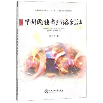 中國(guó)民族舞蹈編創(chuàng)法 中國(guó)民族舞蹈編創(chuàng)法