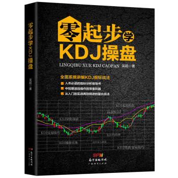 零起步學(xué)KDJ操盤 零起步學(xué)KDJ操盤