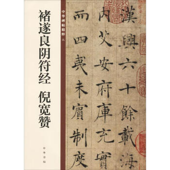 褚遂良陰符經(jīng)倪寬贊 褚遂良陰符經(jīng)倪寬贊