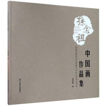 孫念祖中國(guó)畫作品集 孫念祖中國(guó)畫作品集