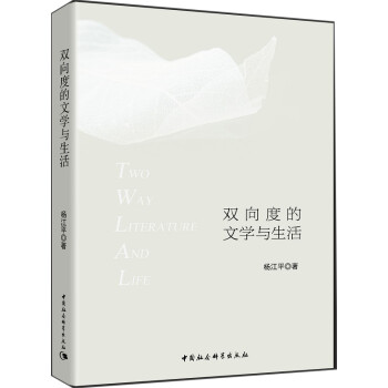 雙向度的文學(xué)與生活 雙向度的文學(xué)與生活