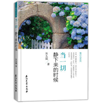 當(dāng)一切靜下來(lái)的時(shí)候 當(dāng)一切靜下來(lái)的時(shí)候