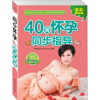 40周懷孕同步指導 40周懷孕同步指導