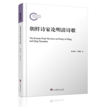 朝鮮詩(shī)家論明清詩(shī)歌 朝鮮詩(shī)家論明清詩(shī)歌