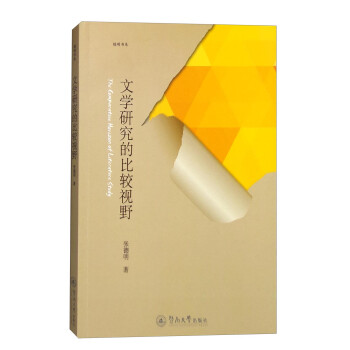 文學研究的比較視野 文學研究的比較視野