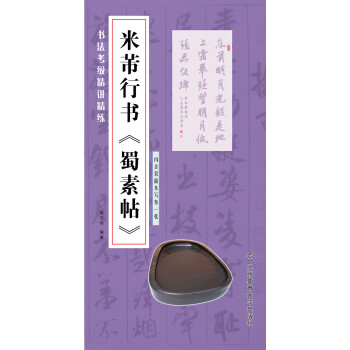 米芾行書(shū)《蜀素帖》 米芾行書(shū)《蜀素帖》