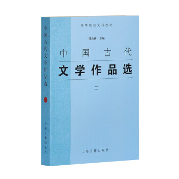 中國古代文學作品選 中國古代文學作品選
