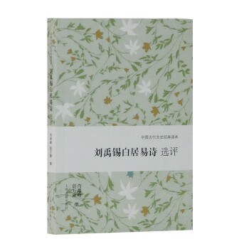 劉禹錫白居易詩選評(píng) 劉禹錫白居易詩選評(píng)