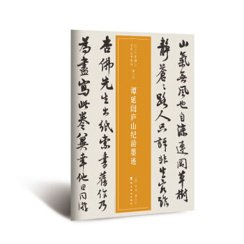 譚延闿廬山紀(jì)游墨跡