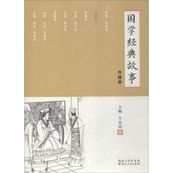 國學(xué)經(jīng)典故事齊國卷 國學(xué)經(jīng)典故事齊國卷
