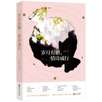 歲月有糖,情詩成行 歲月有糖,情詩成行