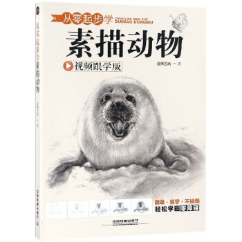 從零起步學素描動物 從零起步學素描動物