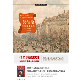 莫泊桑中短篇小說選