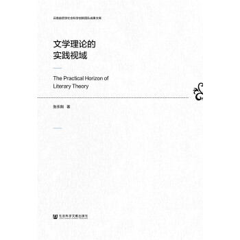文學理論的實踐視域