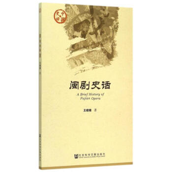 閩劇史話/中國史話