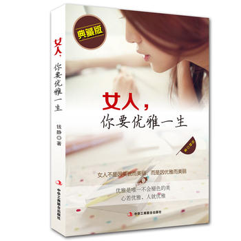 女人，你要優雅一生