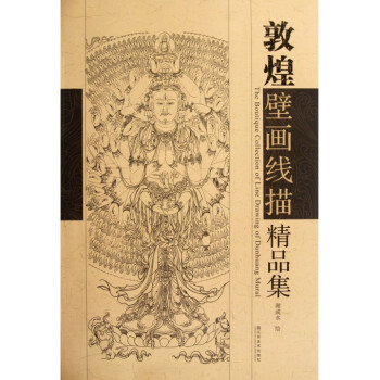 敦煌壁畫線描精品集