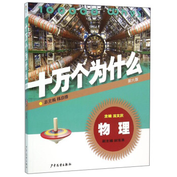 十萬個(gè)為什么:物理 十萬個(gè)為什么:物理