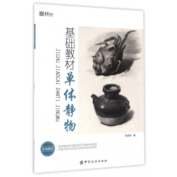 基礎(chǔ)教材:單體靜物 基礎(chǔ)教材:單體靜物