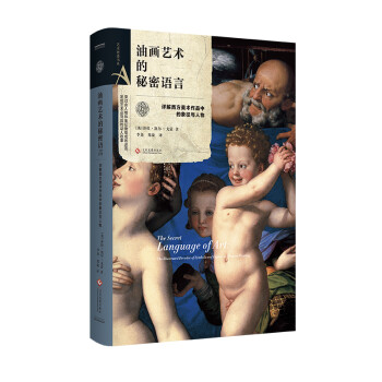 油畫藝術(shù)的秘密語(yǔ)言 油畫藝術(shù)的秘密語(yǔ)言