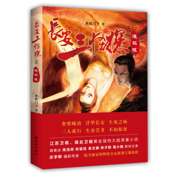 長安三怪探:連環報 長安三怪探:連環報