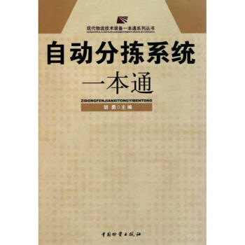 自動分揀系統(tǒng)一本通 自動分揀系統(tǒng)一本通