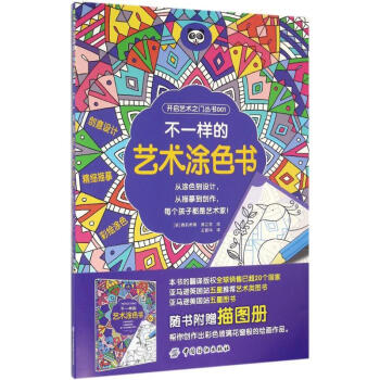 不一樣的藝術涂色書 不一樣的藝術涂色書