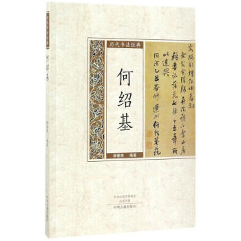 歷代書法經(jīng)典何紹基 歷代書法經(jīng)典何紹基