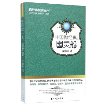 中國微經(jīng)典:幽靈船 中國微經(jīng)典:幽靈船