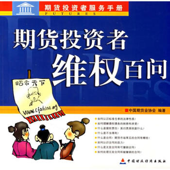 期貨投資者維權百問 期貨投資者維權百問
