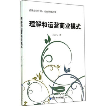 理解和運(yùn)營商業(yè)模式 理解和運(yùn)營商業(yè)模式