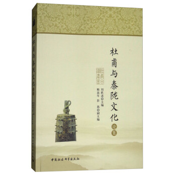 杜甫與秦隴文化論集 杜甫與秦隴文化論集