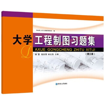 大學工程制圖習題集 大學工程制圖習題集