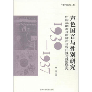 聲色國(guó)音與性別研究 聲色國(guó)音與性別研究