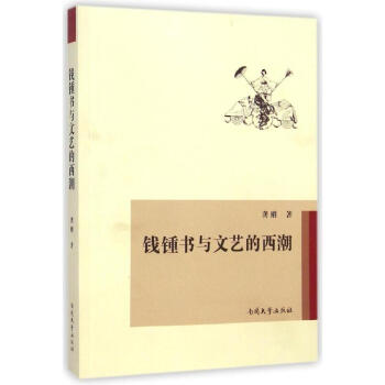 錢鍾書與文藝的西潮 錢鍾書與文藝的西潮