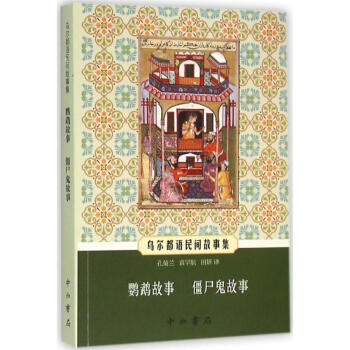 烏爾都語民間故事集 烏爾都語民間故事集