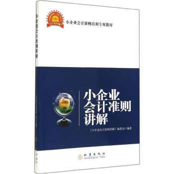 小企業(yè)會計準則講解 小企業(yè)會計準則講解