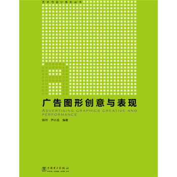 廣告圖形創意與表現 廣告圖形創意與表現