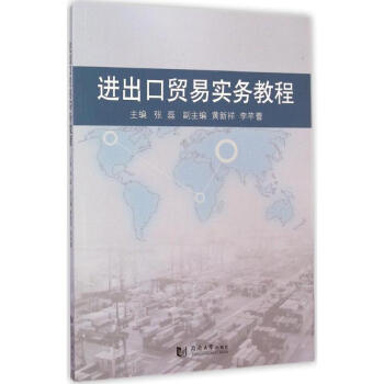 進(jìn)出口貿(mào)易實務(wù)教程 進(jìn)出口貿(mào)易實務(wù)教程