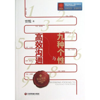九種個性與高效溝通 九種個性與高效溝通
