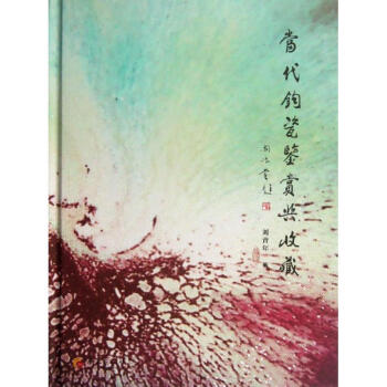 當(dāng)代鈞瓷鑒賞與收藏 當(dāng)代鈞瓷鑒賞與收藏
