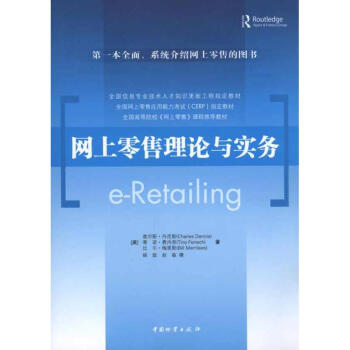 網(wǎng)上零售理論與實(shí)務(wù) 網(wǎng)上零售理論與實(shí)務(wù)
