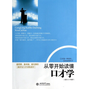 從零開始讀懂口才學(xué) 從零開始讀懂口才學(xué)