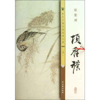 清.項(xiàng)聖謨.稻蟹圖 清.項(xiàng)聖謨.稻蟹圖