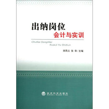 出納崗位會計與實訓