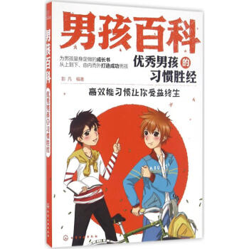 優(yōu)秀男孩的習(xí)慣勝經(jīng) 優(yōu)秀男孩的習(xí)慣勝經(jīng)