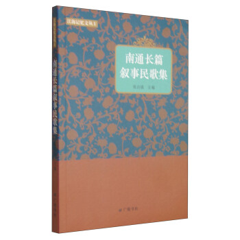 南通長(zhǎng)篇敘事民歌集 南通長(zhǎng)篇敘事民歌集